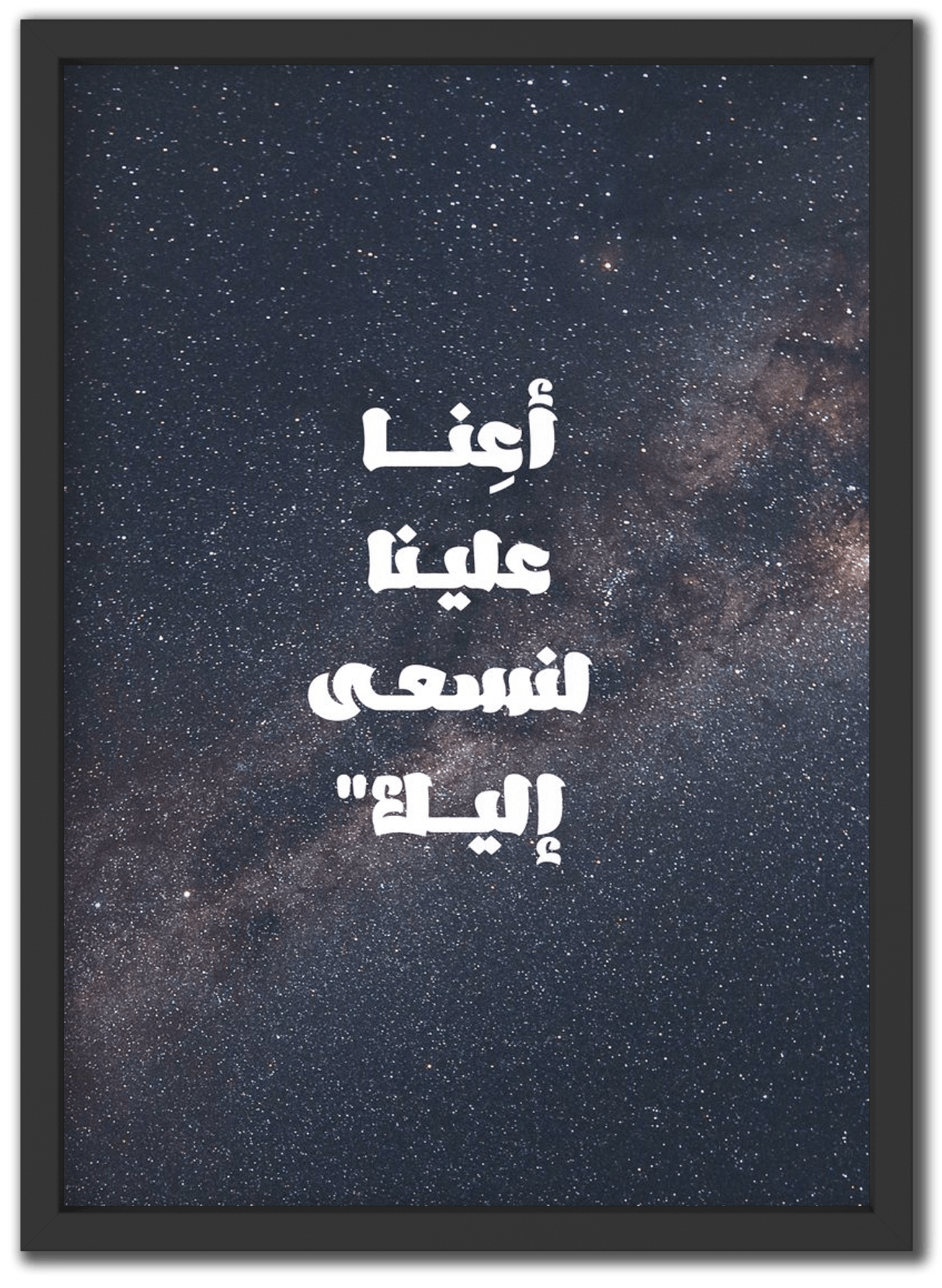 أعنا علينا لنسعى إليك