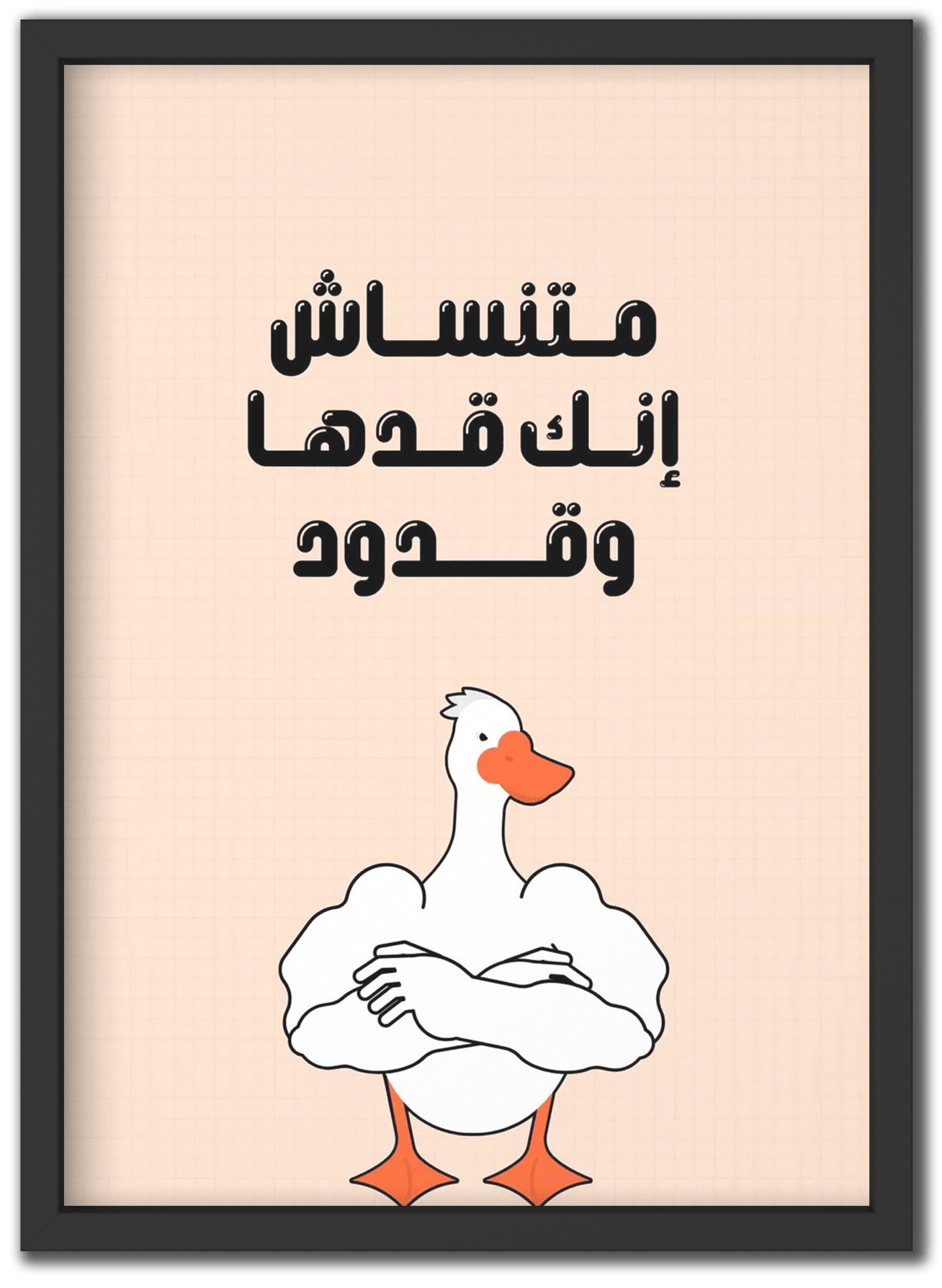 متنساش انك قدها