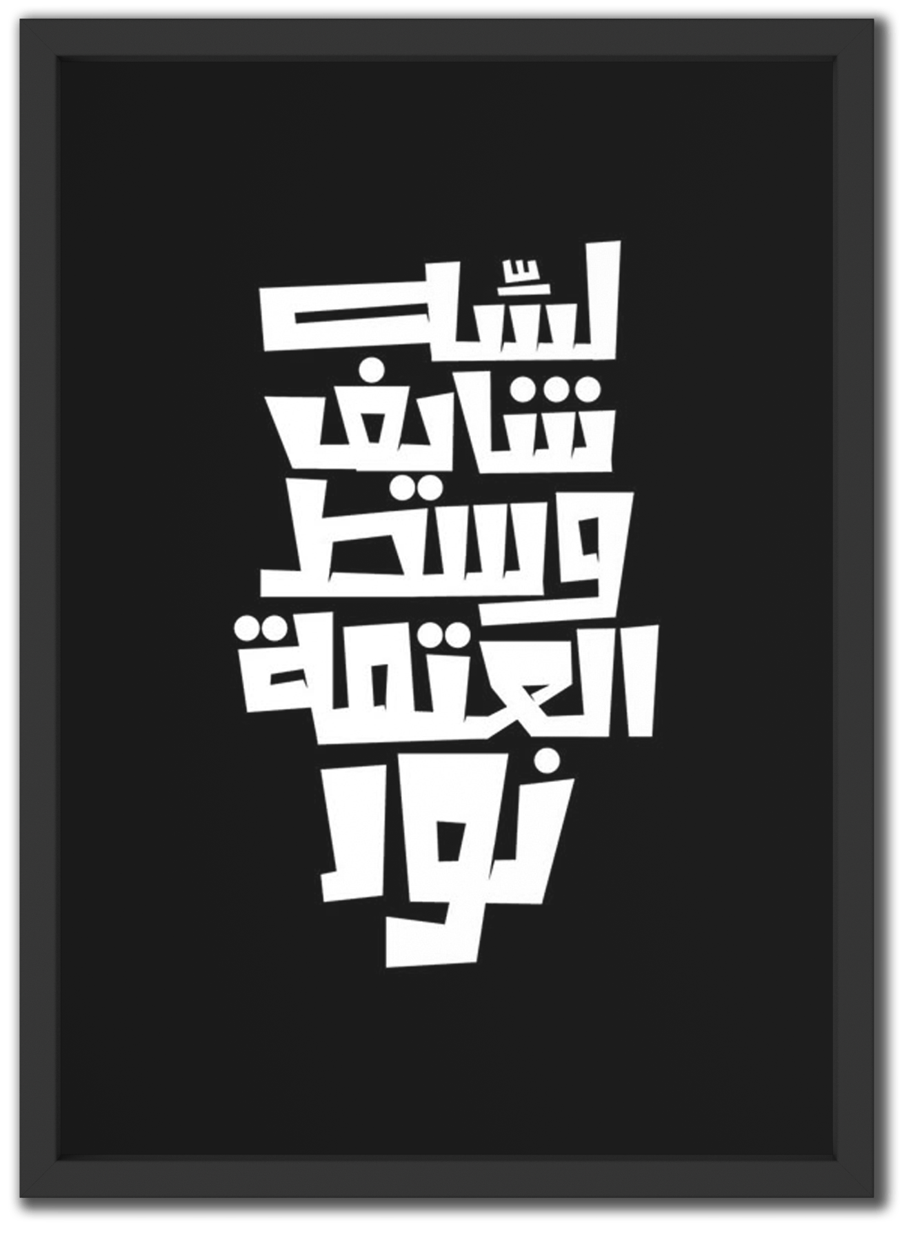 شايف وسط العتمة نور