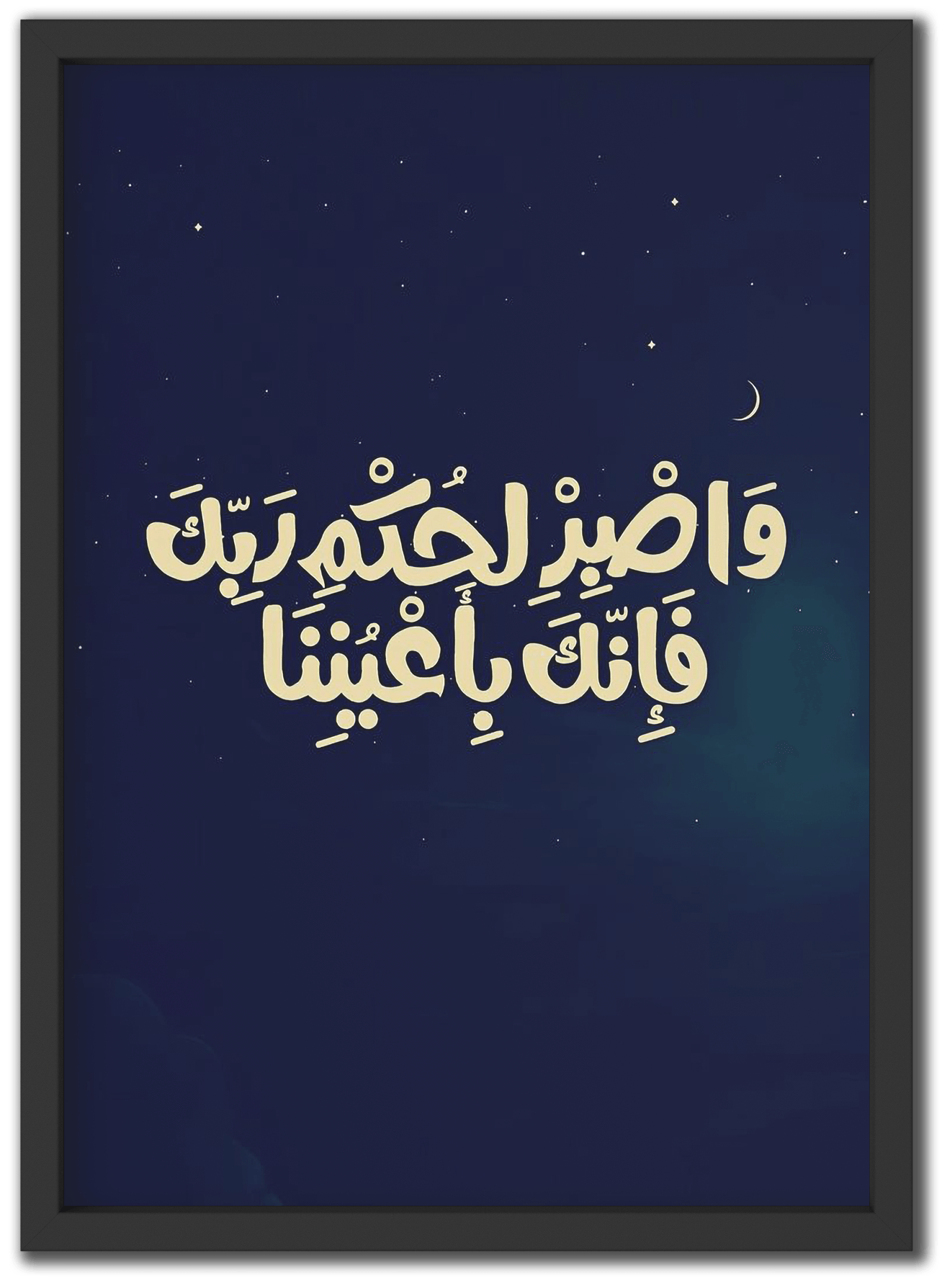 و اصبر لحكم ربك فإنك بأعيننا