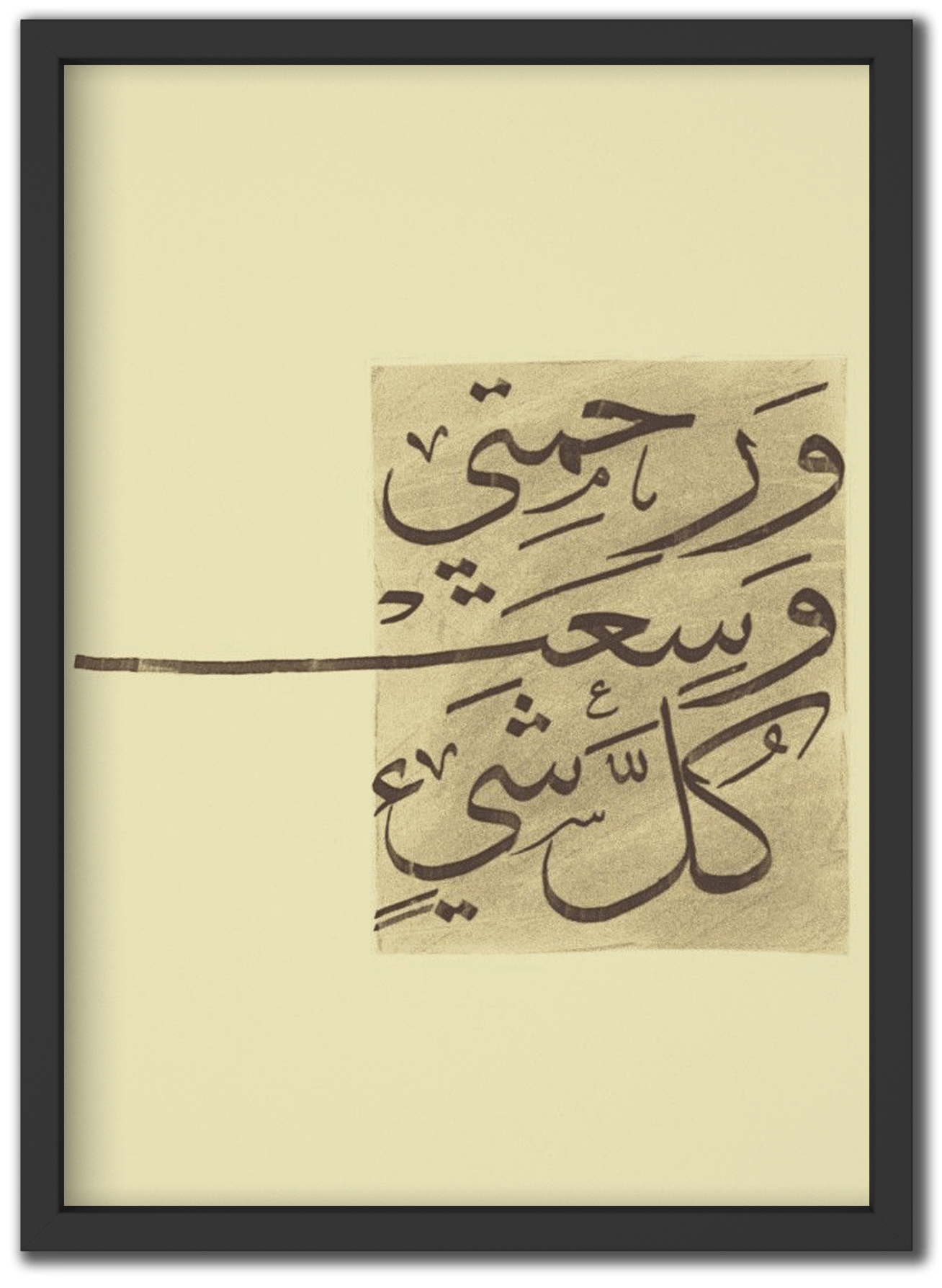 و رحمتي وسعت كل شيء