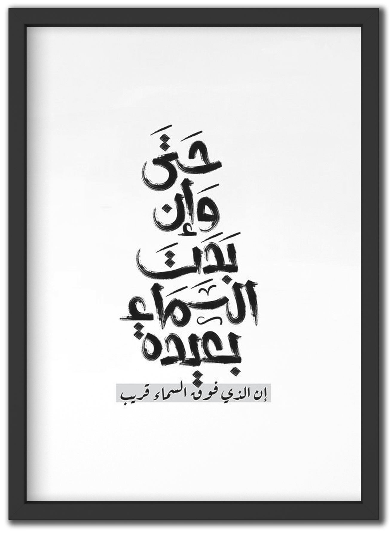 حتى و إن بدت السماء بعيدة