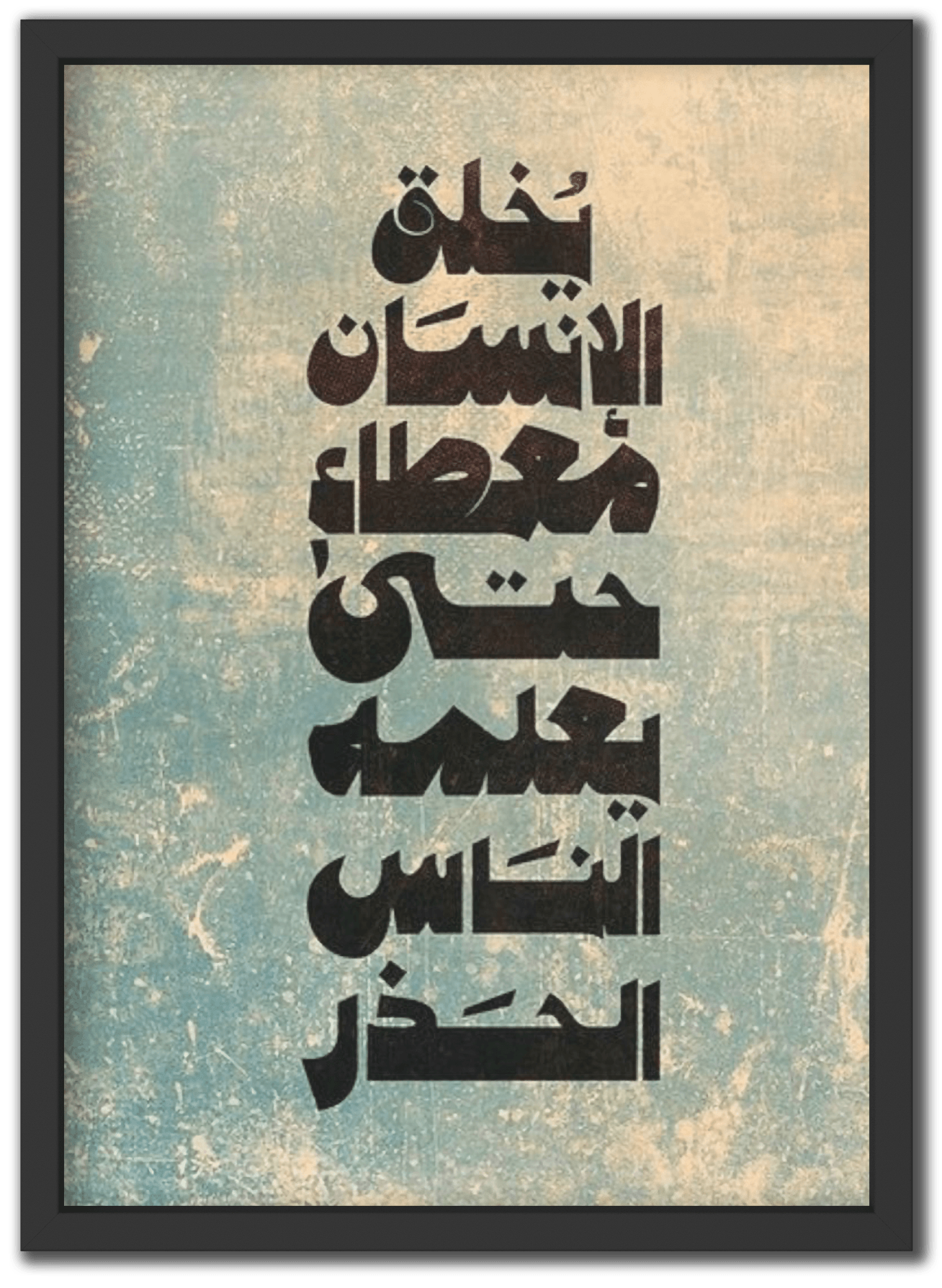 يخلق الإنسان معطاء