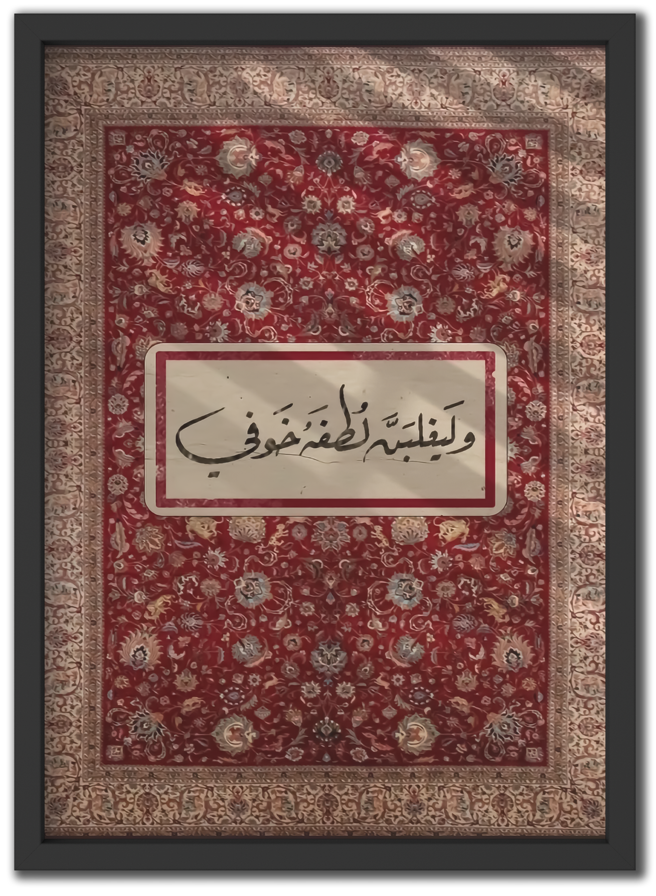 وليغلبن لطفه خوفي