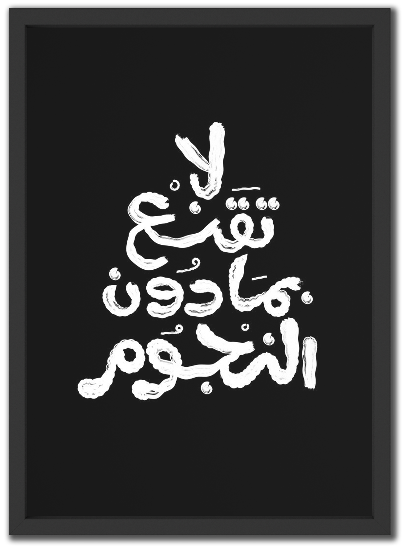 لا تقنع