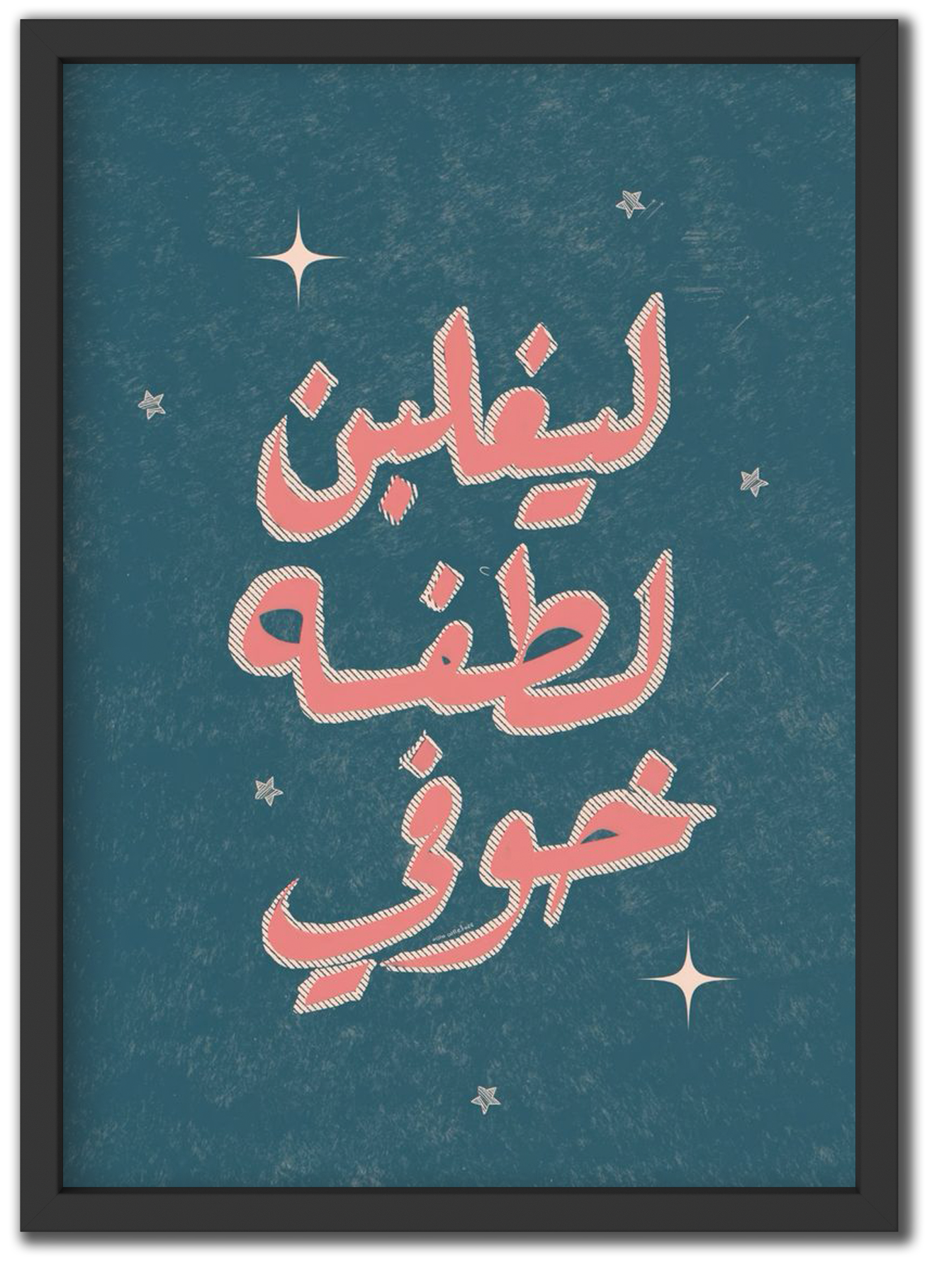 ليغلبن لطفه خوفي