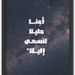 أعنا علينا لنسعى إليك