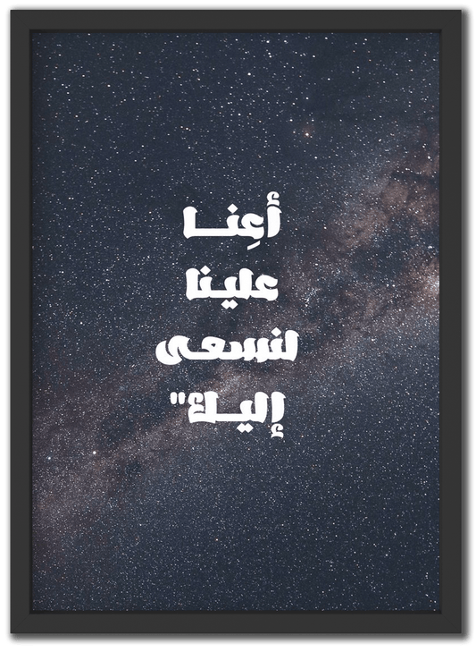 أعنا علينا لنسعى إليك