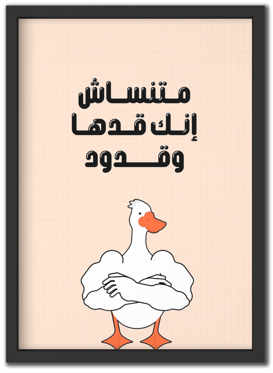 متنساش انك قدها