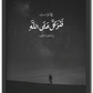 فتوكل على الله