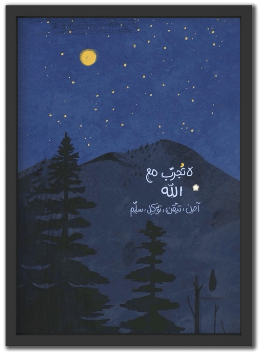 لا تجرب مع الله