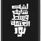 شايف وسط عتمة نور