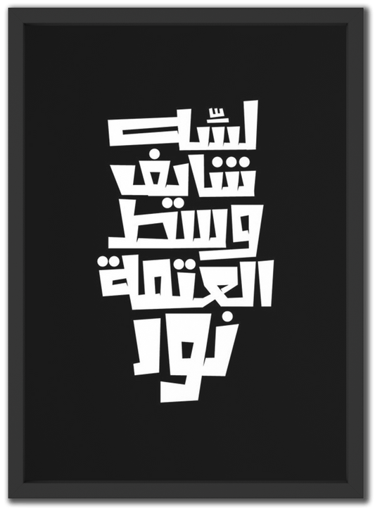 شايف وسط العتمة نور