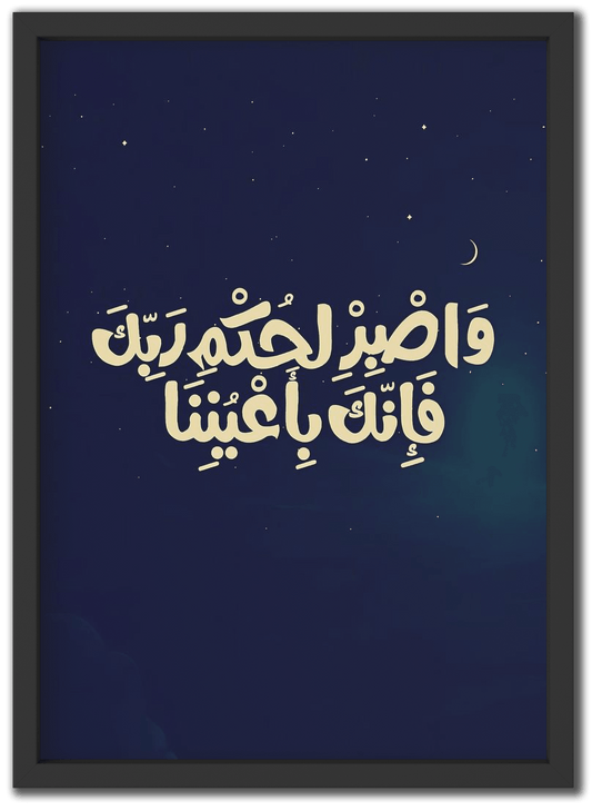 و اصبر لحكم ربك فإنك بأعيننا