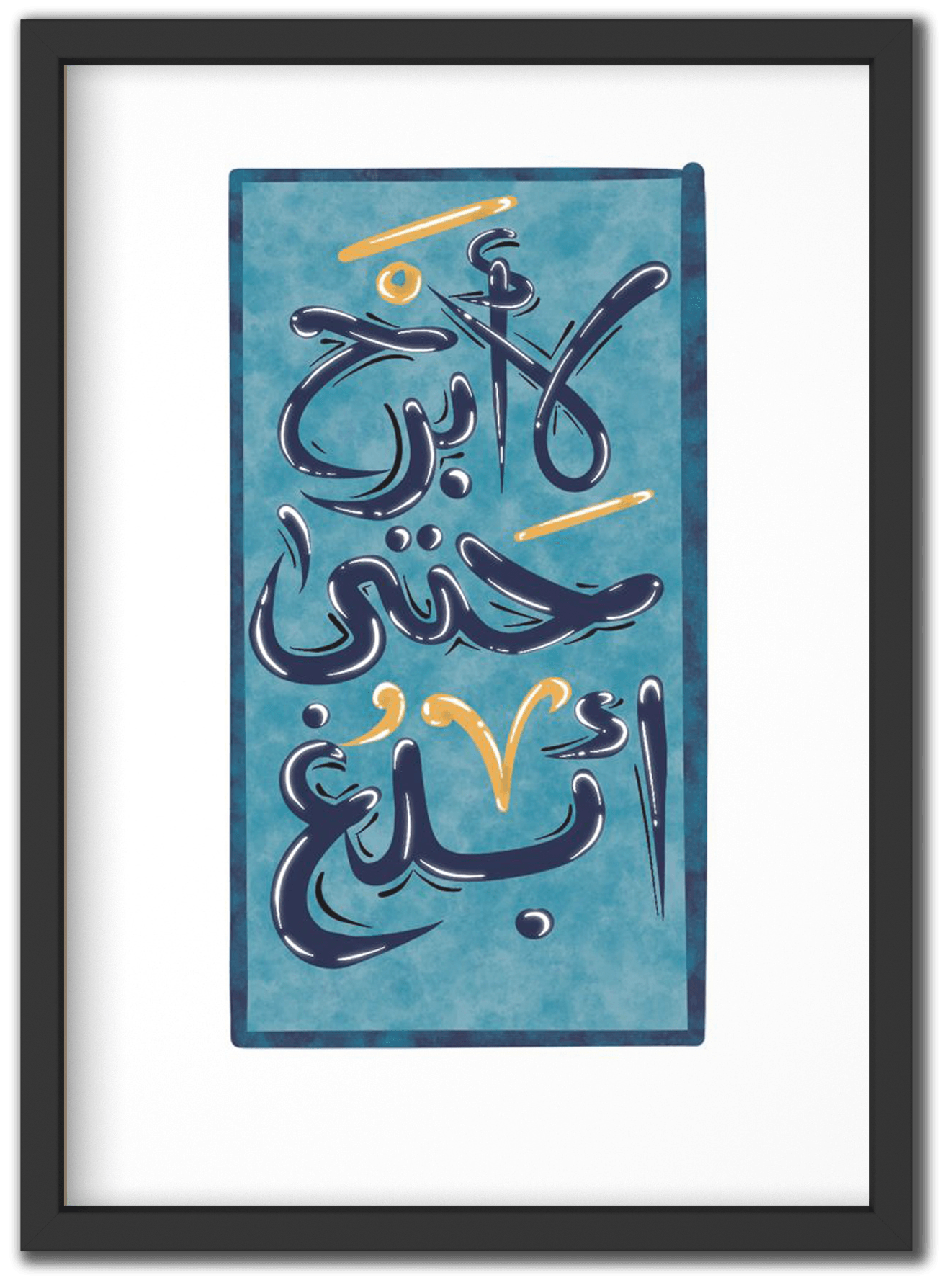 لا أبرح حتى أبلغ