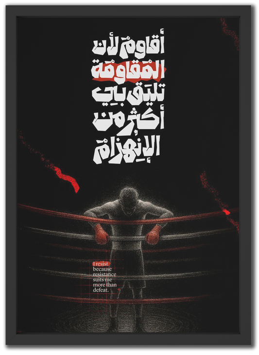 قاوم لا تنهزم