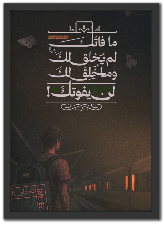 ما خلق لك لن يفوتك