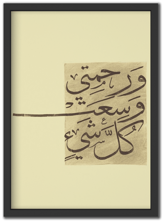 و رحمتي وسعت كل شيء