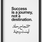 النجاح رحلة