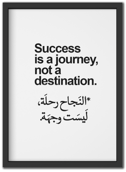 النجاح رحلة