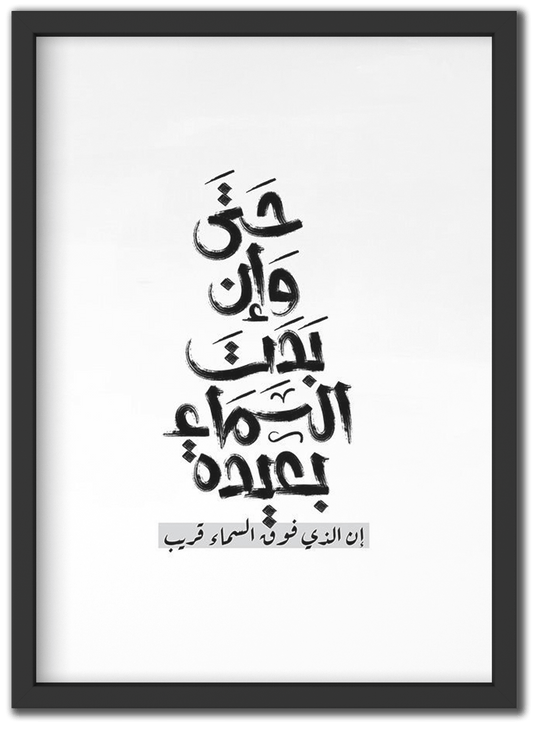 حتى و إن بدت السماء بعيدة