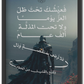 لا ترضى المذلة