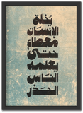 يخلق الإنسان معطاء