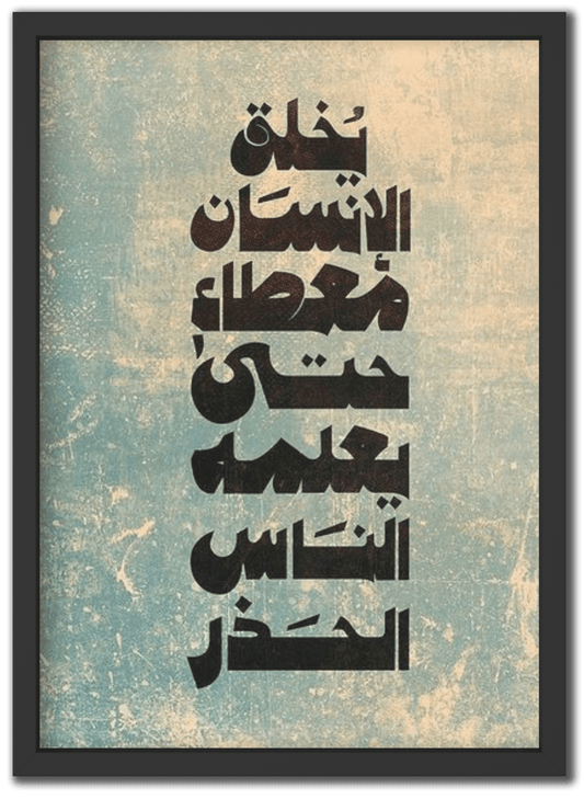 يخلق الإنسان معطاء