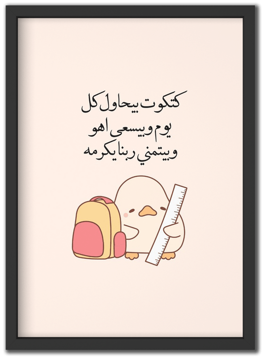 كتكوت بيحاول