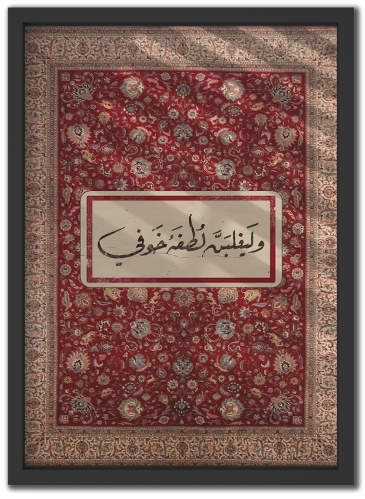 وليغلبن لطفه خوفي