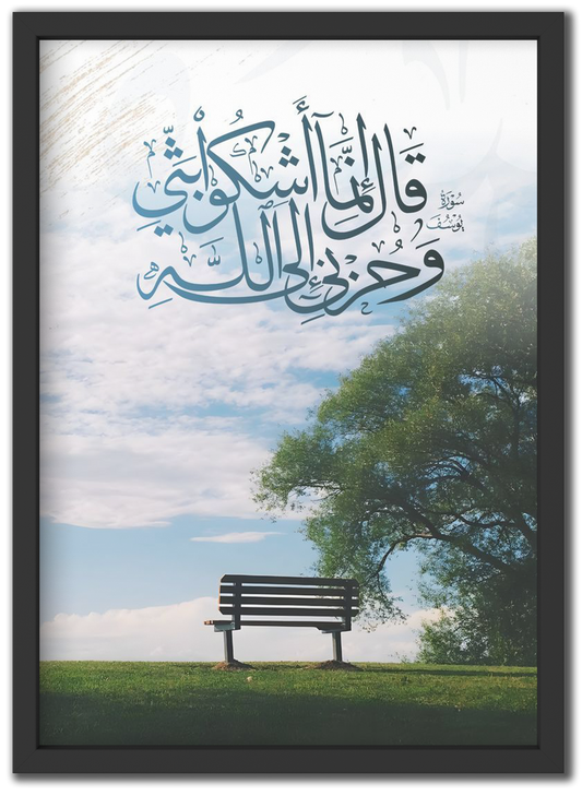 أشكو بثي و حزني