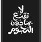 لا تقنع