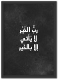 رب الخير