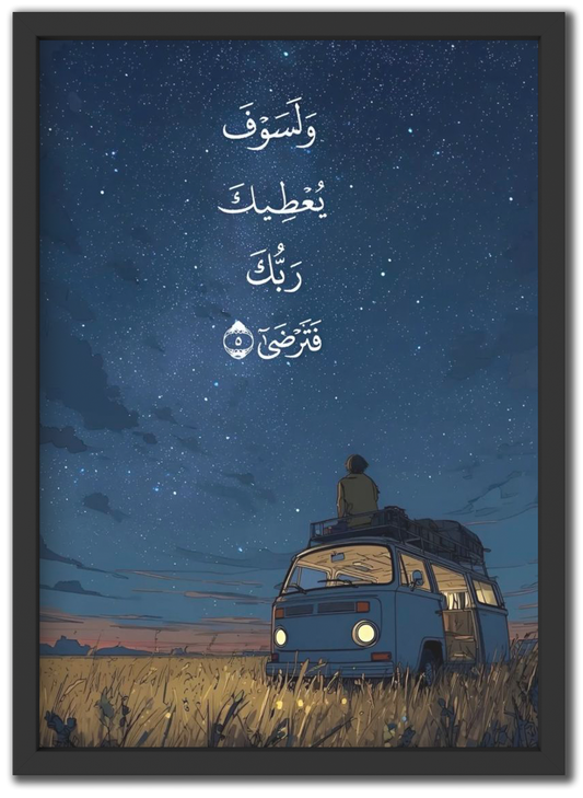 و لسوف يعطيك ربك فترضى