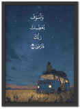 و لسوف يعطيك ربك فترضى
