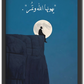 يهونها الله و تمر