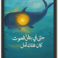 أمل في بطن الحوت