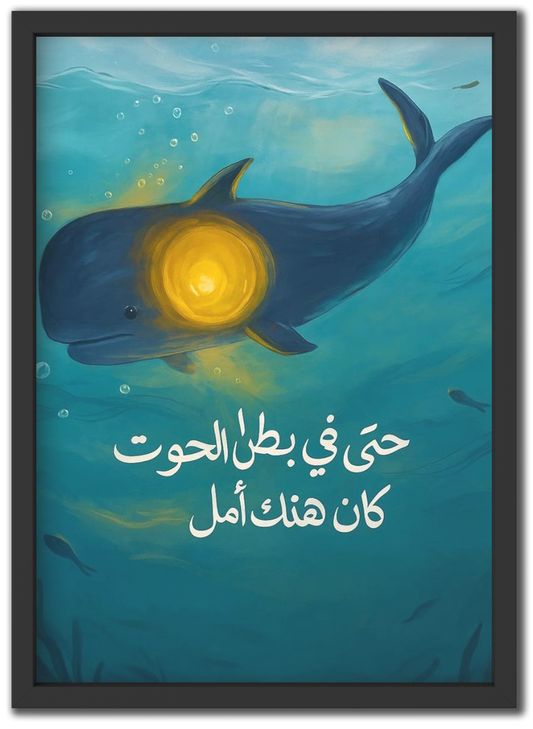 أمل في بطن الحوت