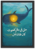 أمل في بطن الحوت