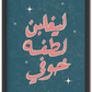 ليغلبن لطفه خوفي