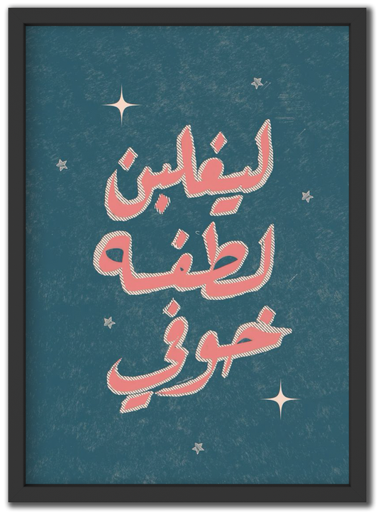 ليغلبن لطفه خوفي
