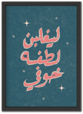 ليغلبن لطفه خوفي