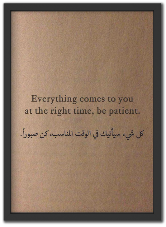 كن صبورا