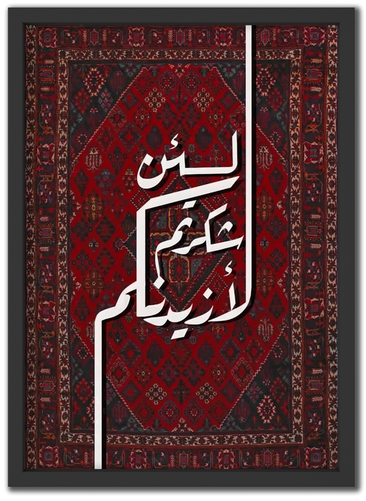 لئن شكرتم لأزيدنكم